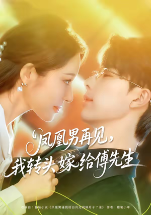 凤凰男再见，我转头嫁给傅先生（78集）免费在线看全集