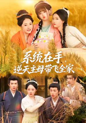 系统在手，逆天主母带飞全家（70集）热门火爆短剧