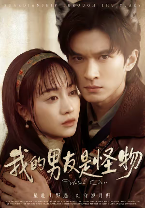 我的男友是怪物（67集）网盘在线观看