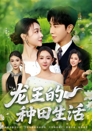 龙王的种田生活（82集）免费全集短剧