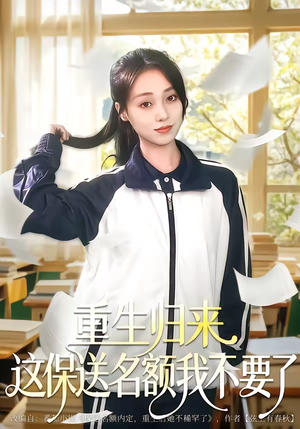 重生归来这保送名额我不要了（79集）在线看