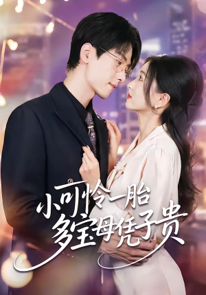 小可怜一胎多宝母凭子贵（60集）爆火短剧推荐