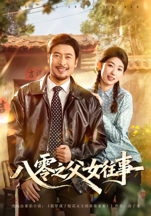 八零之父女往事（81集）更新时间一览表