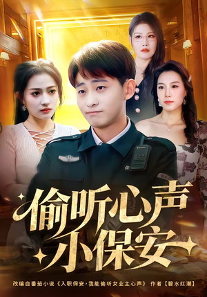 偷听心声小保安（80集）精彩热门短剧