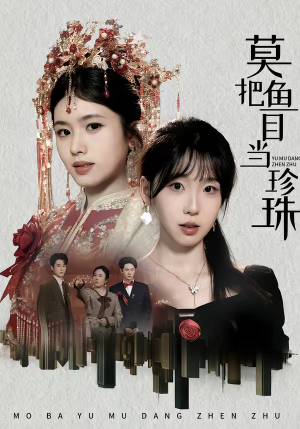 莫把鱼目当珍珠（30集）在哪看