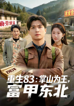 重生83：掌山为王，富甲东北（81集）女主谁演的