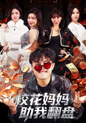 校花妈妈助我翻盘（80集）百度网盘在线看