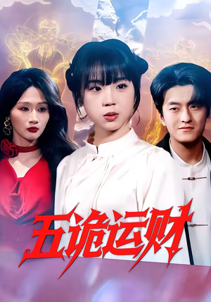 五诡运财（41集）高清无码免费看