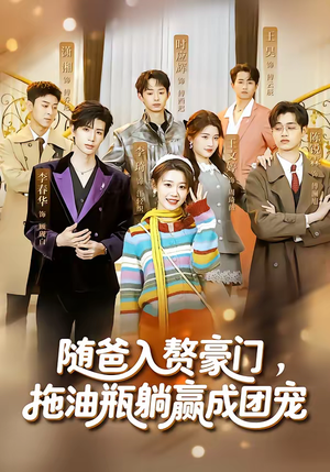 随爸入赘豪门，拖油瓶躺赢成团宠（73集）让你一口气看完