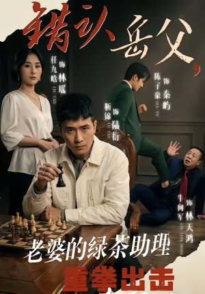 错认岳父，老婆的绿茶助理重拳出击（40集）短剧在线更新