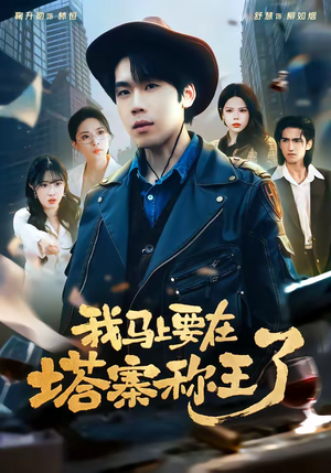 我马上要在塔寨称王了（80集）第32集