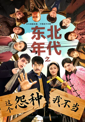 东北年代之这个冤种我不当（80集）热门短剧榜单