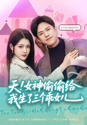 天！女神偷偷给我生了三个乖女儿（81集）在哪个平台看好