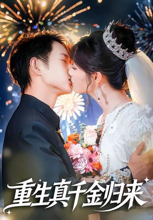 重生真千金归来（80集）追短剧看全集