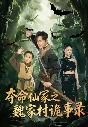 夺命仙冢之魏家村诡事录（70集）短剧解说热门