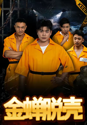 烈狱雄心（83集）免费看全集