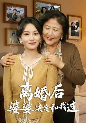 离婚后婆婆决定和我过（62集）热播短剧排行榜