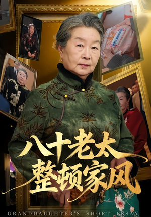 八十老太整顿家风（81集）视频在线看