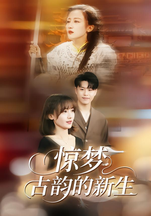 惊梦，古韵的新生（40集）精彩连连免费看
