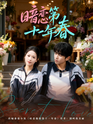 暗恋第十一年春（60集）完整版免费观看