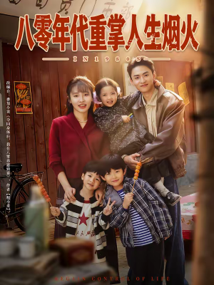 八零年代重掌人生烟火（80集）最新热门短剧