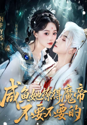 咸鱼她撩得魔帝不要不要的（60集）精彩短剧上线