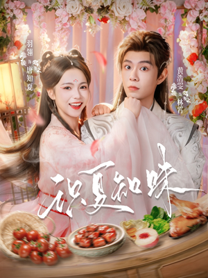 识夏知味（80集）完整版免费观看