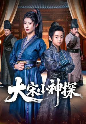 大宋小神探（74集）一口气看完全集