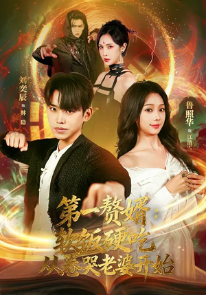 第一赘婿：软饭硬吃，从卷哭老婆开始（69集）今日短剧分享