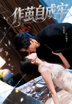 作茧自成牢（52集）短剧后续更精彩