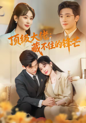 顶级大佬：藏不住的锋芒（80集）精彩片段