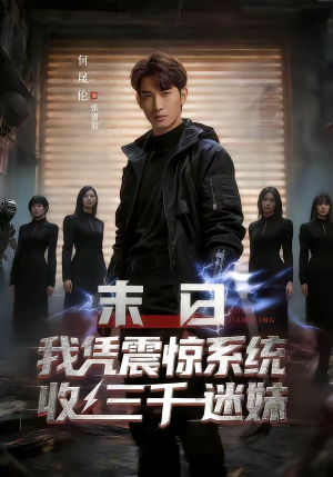 末日我凭震惊系统收三千迷妹（80集）短剧推荐上热门