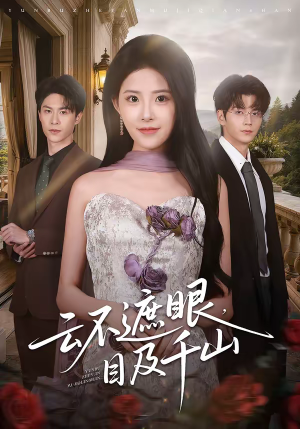 云不遮眼，目及千山（61集）短剧在线看