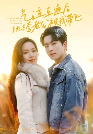 气运互通后纨绔老公被我带飞（100集）超好看古装短剧