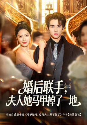 婚后联手，夫人她马甲掉了一地（81集）哪个网站可以看