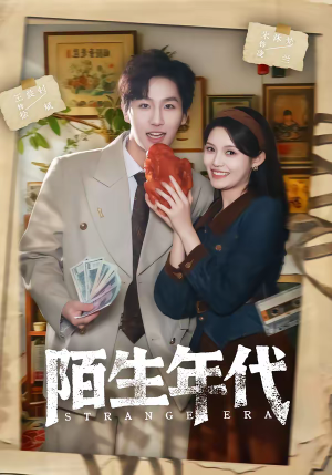 陌生年代（104集）热门了短剧