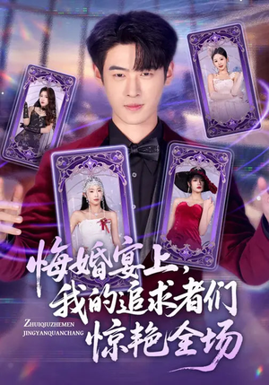 悔婚宴上，我的追求者们惊艳全场（50集）海量短剧免费看