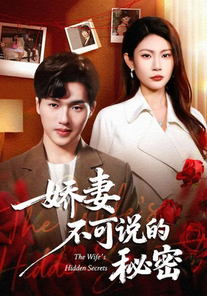 娇妻不可说的秘密（47集）短视频追剧推荐