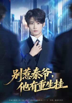 别惹秦爷他有重生挂（81集）短剧精彩片段