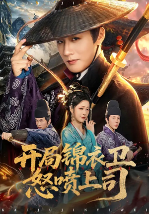 开局锦衣卫怒喷上司（83集）在线免费观影