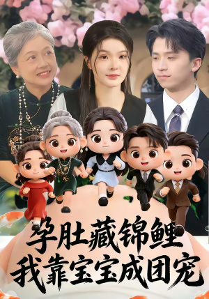 孕肚藏锦鲤，我靠宝宝成团宠（50集）1-102集