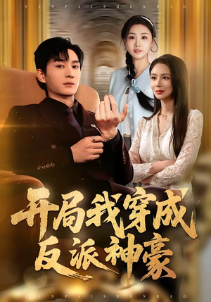 开局我穿成反派神豪（80集）精彩短剧下载