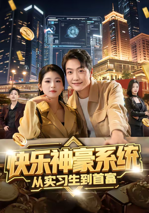 快乐神豪系统从实习生到首富（80集）一口气看完