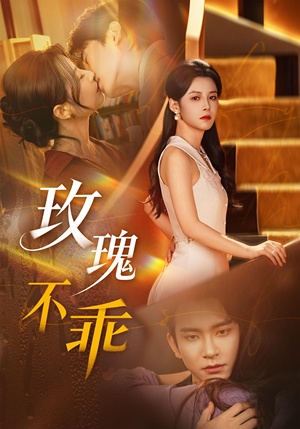 玫瑰不乖（69集）短剧太上头了