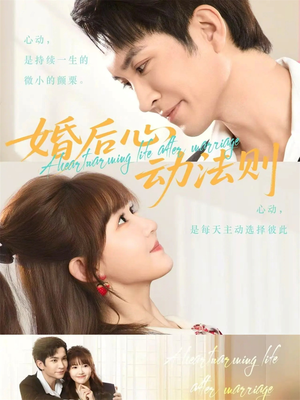 婚后心动法则（64集）无需会员轻松看
