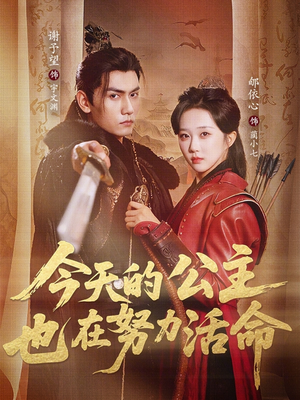 今天的公主也在努力活命（61集）太好看了短剧