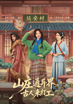 山庄通异界古人来打工（80集）热播古装短剧