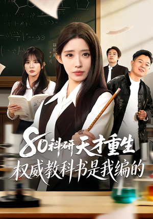 80科研天才重生：权威教科书是我编的（50集）亿万短剧抢先看