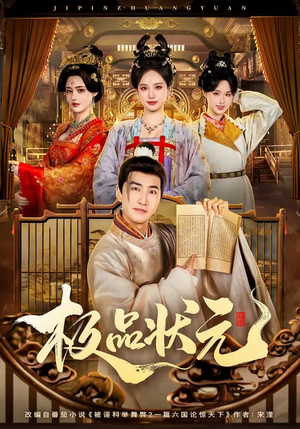 极品状元（81集）最后一集