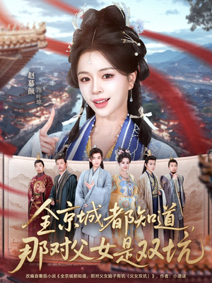 全京城都知道，那对父女是双坑（70集）好看吗